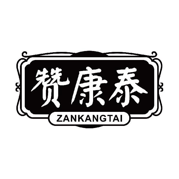 赞康泰
zankangtan
