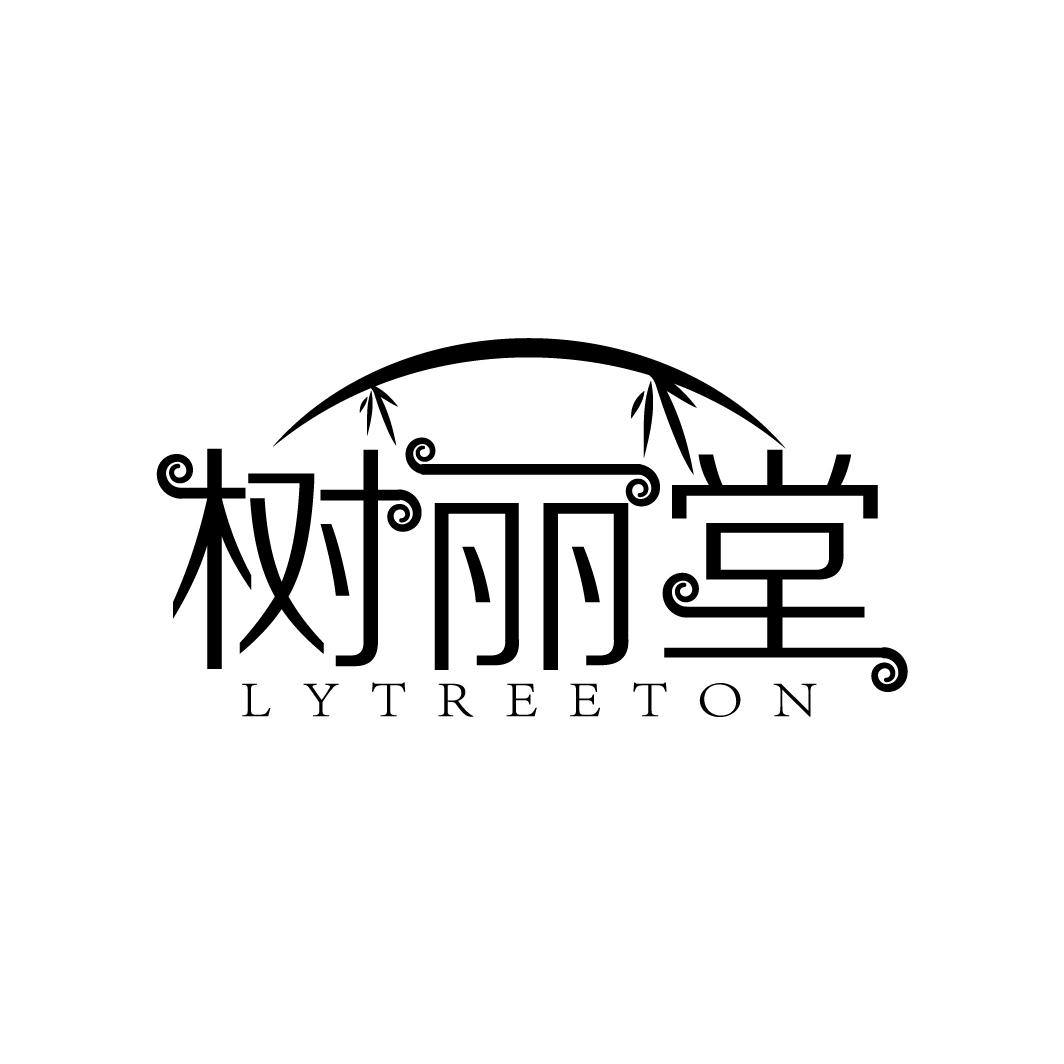 树丽堂
LYTREETON