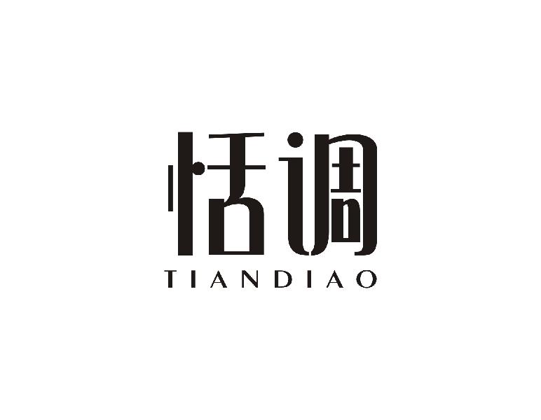 恬调