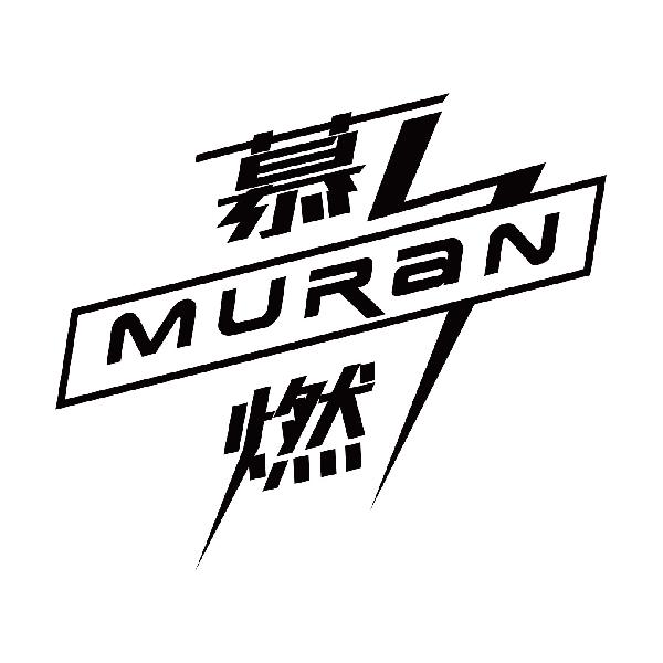 慕燃
muran
