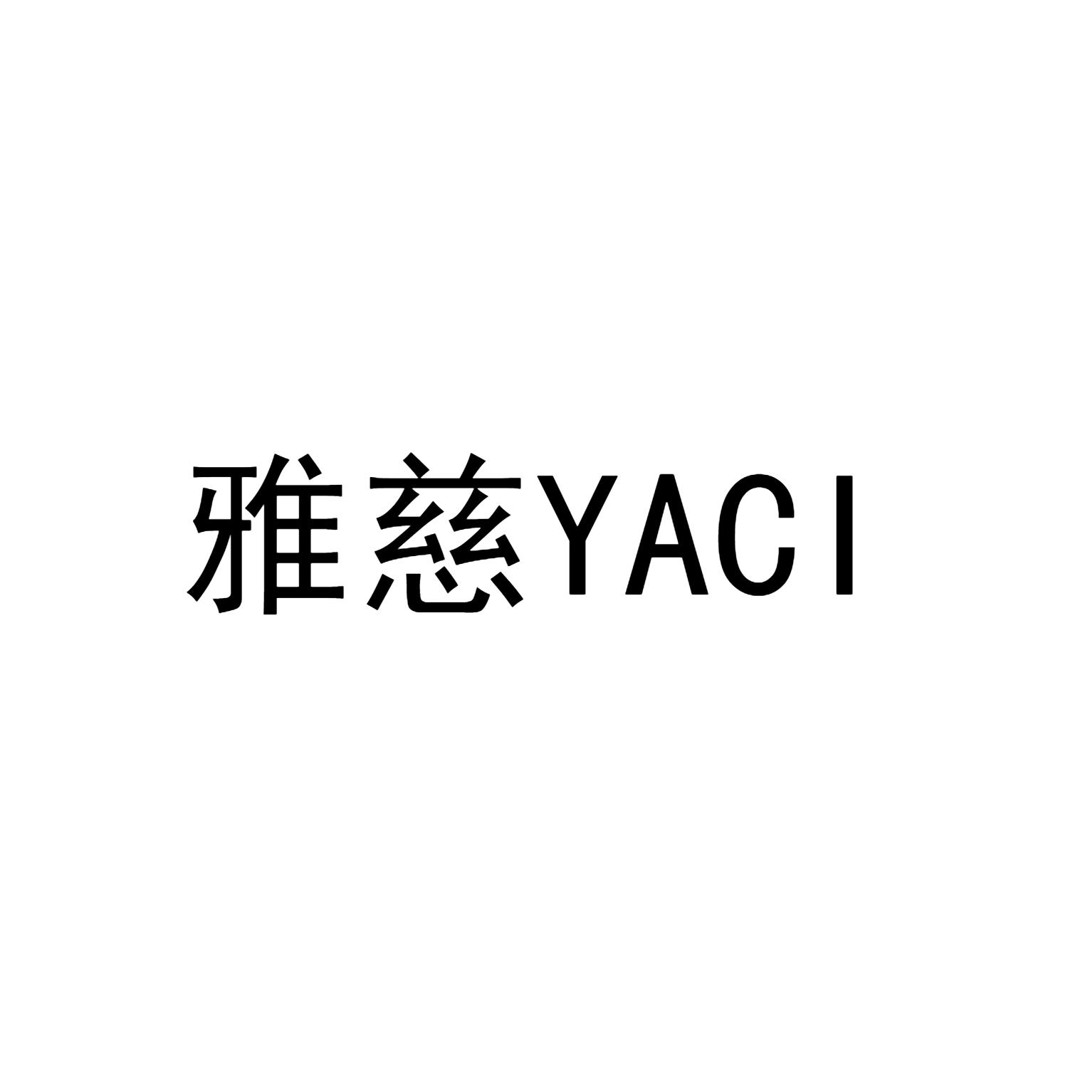 雅慈YACI
