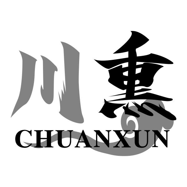 川熏CHUANXUN