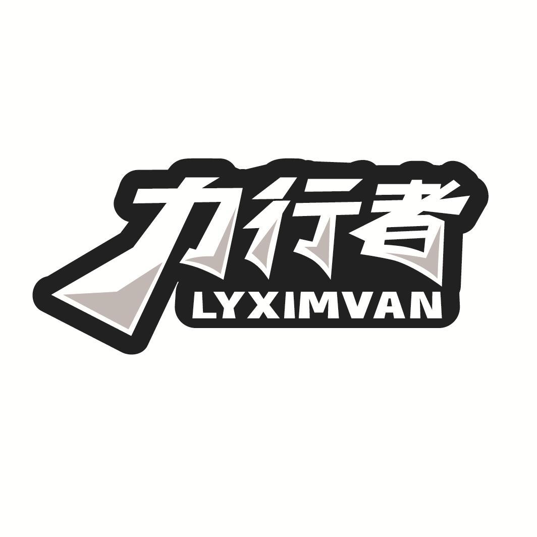 力行者
LYXIMVAN
