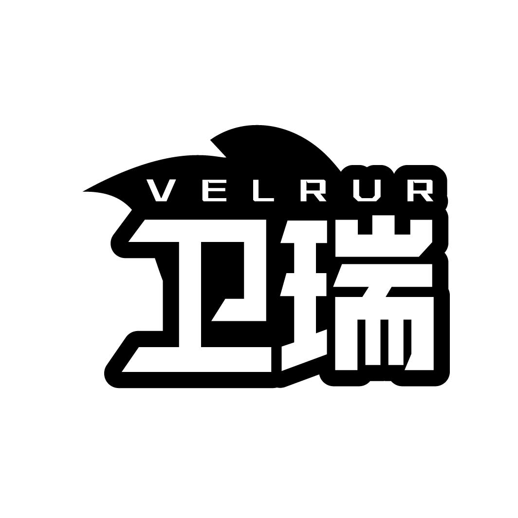 卫瑞 VELRUR