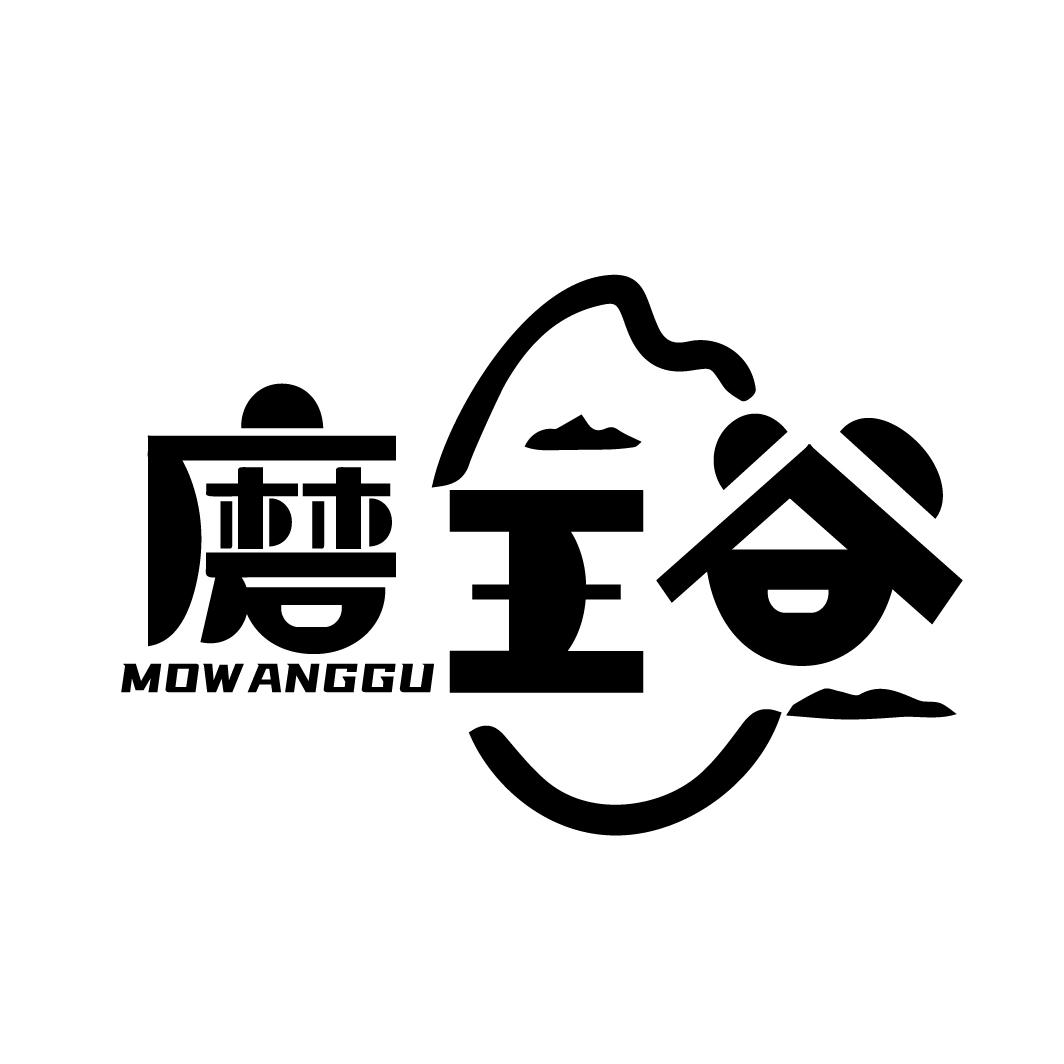 磨王谷