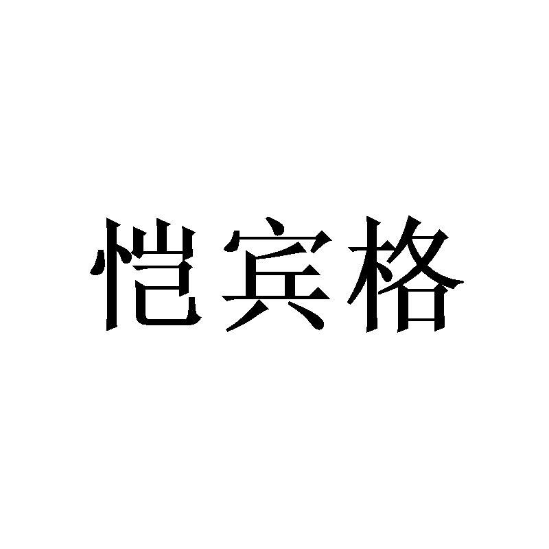 恺宾格