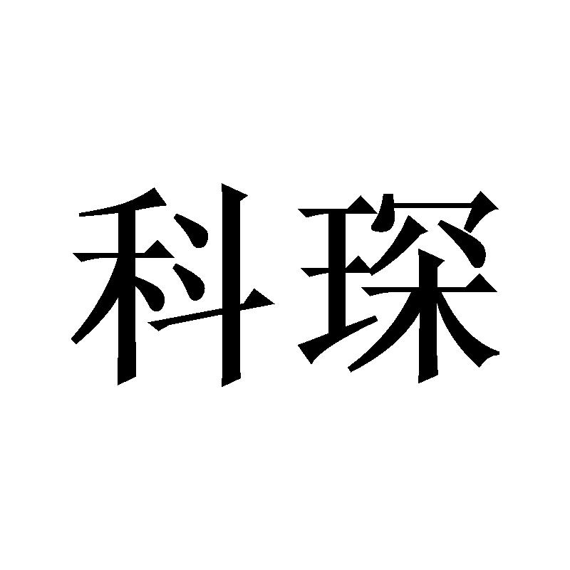 科琛