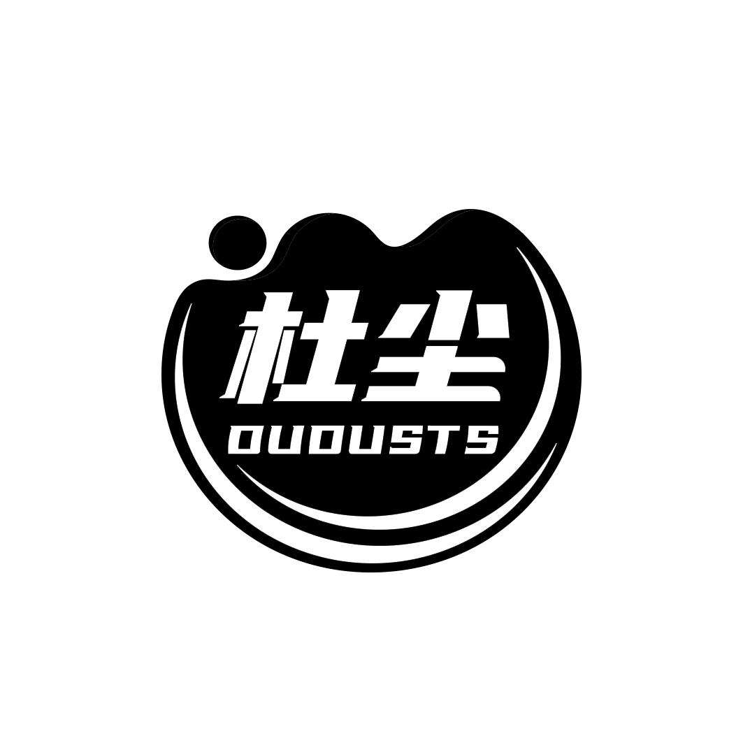 杜尘    DUDUSTS
