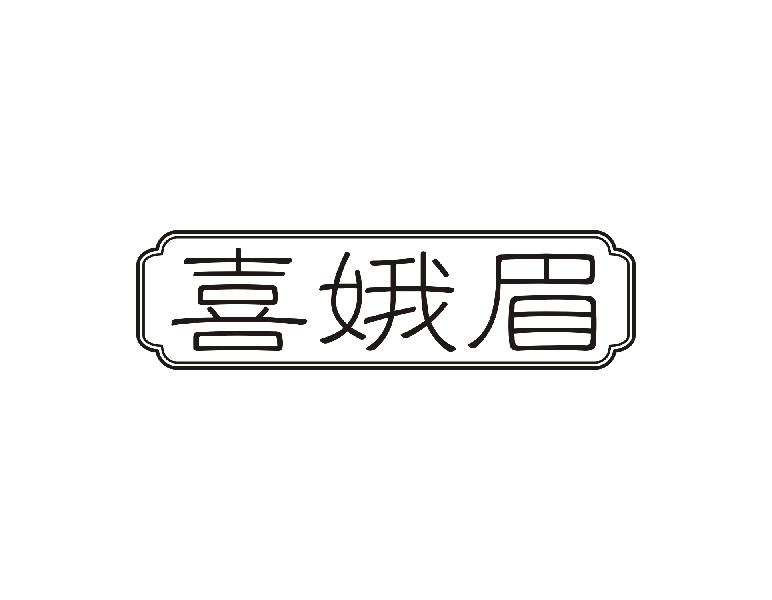 喜娥眉