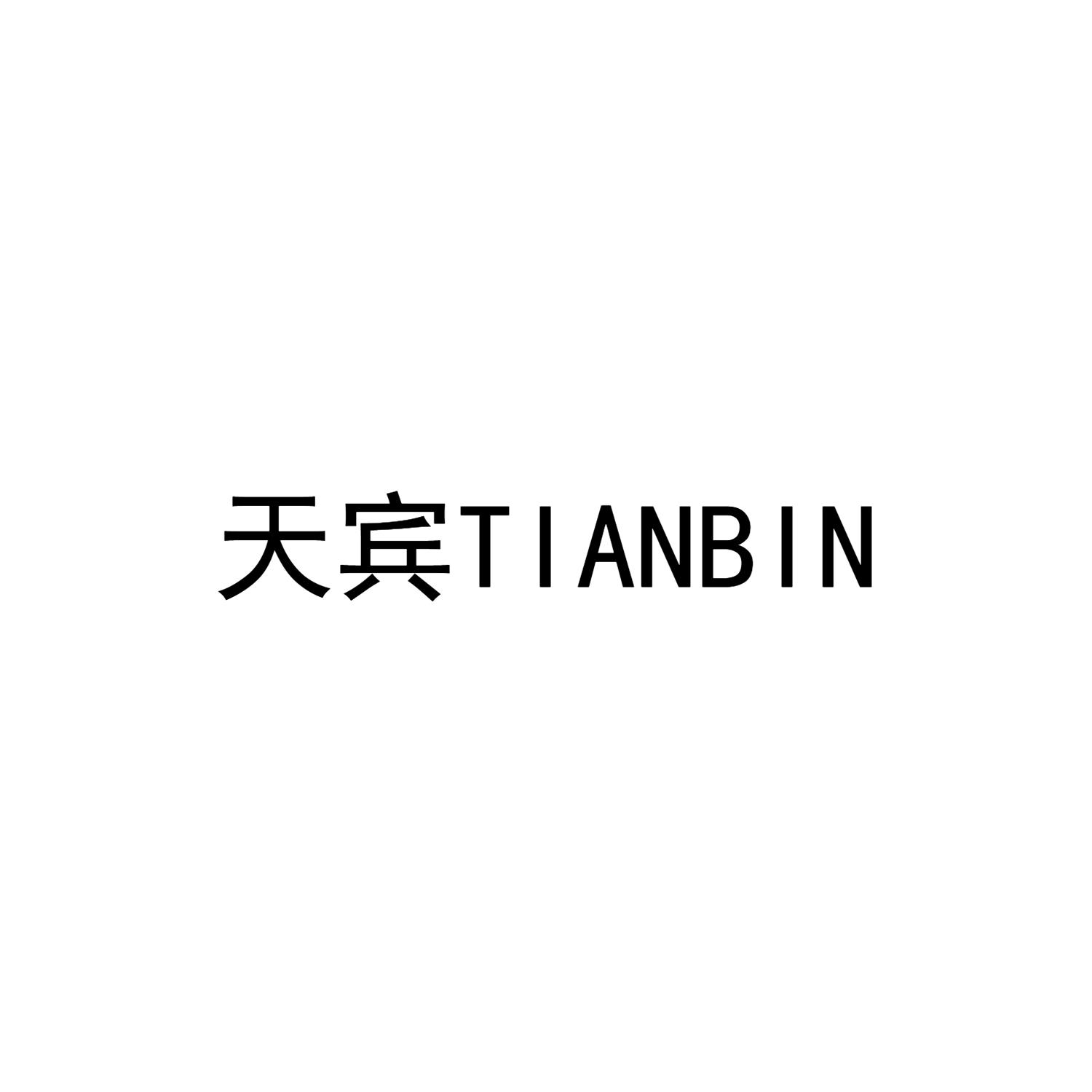 天宾TIANBIN
