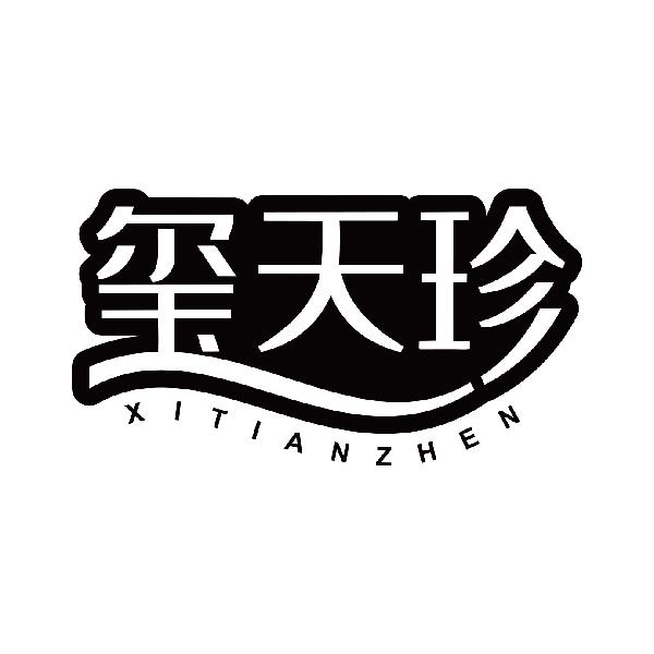 玺天珍
xitianzhen