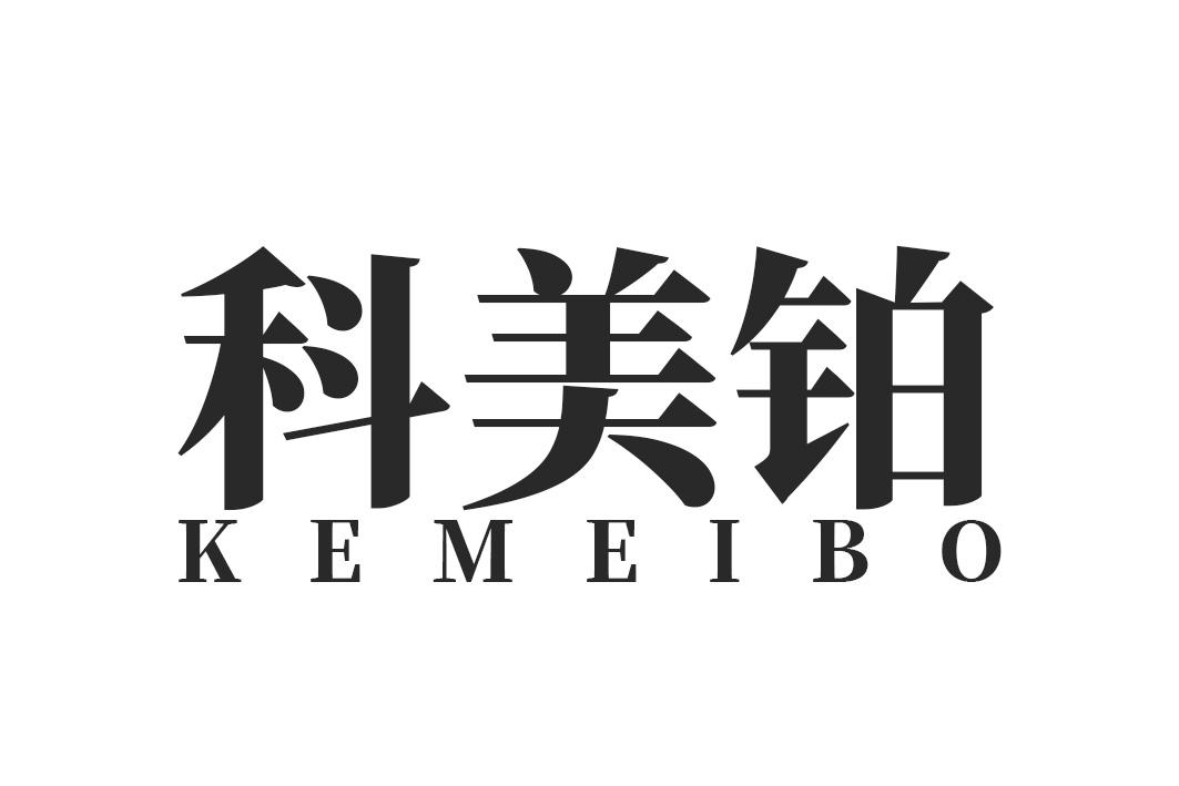 科美铂