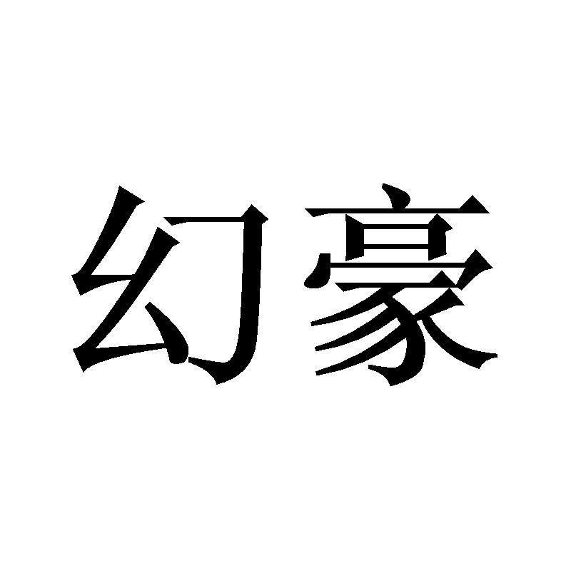 幻豪