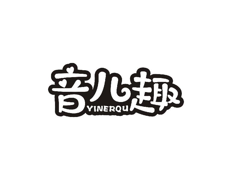 音儿趣