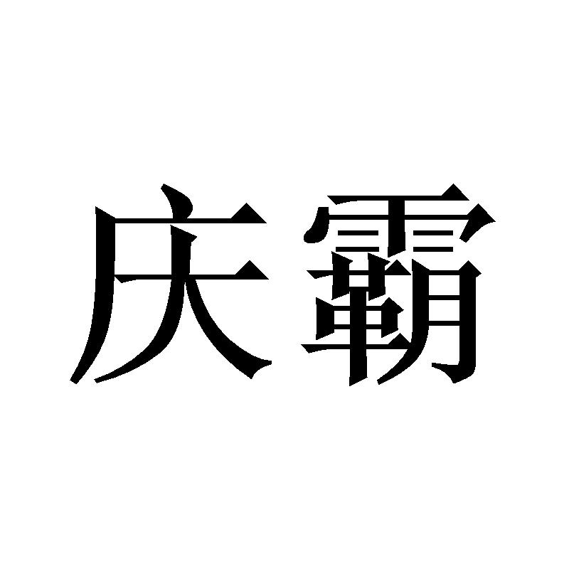 庆霸