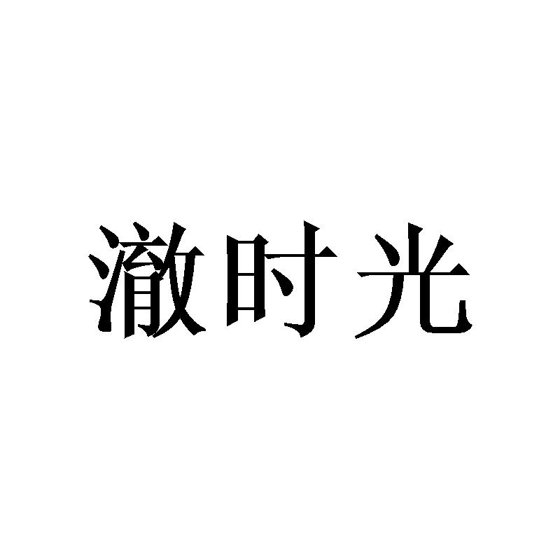 澈时光