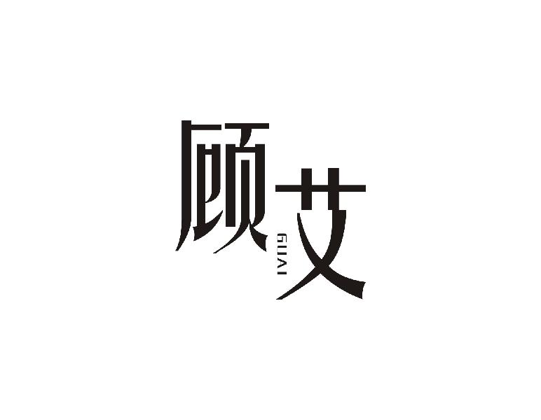 顾艾