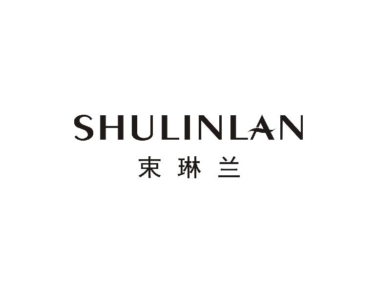 束琳兰