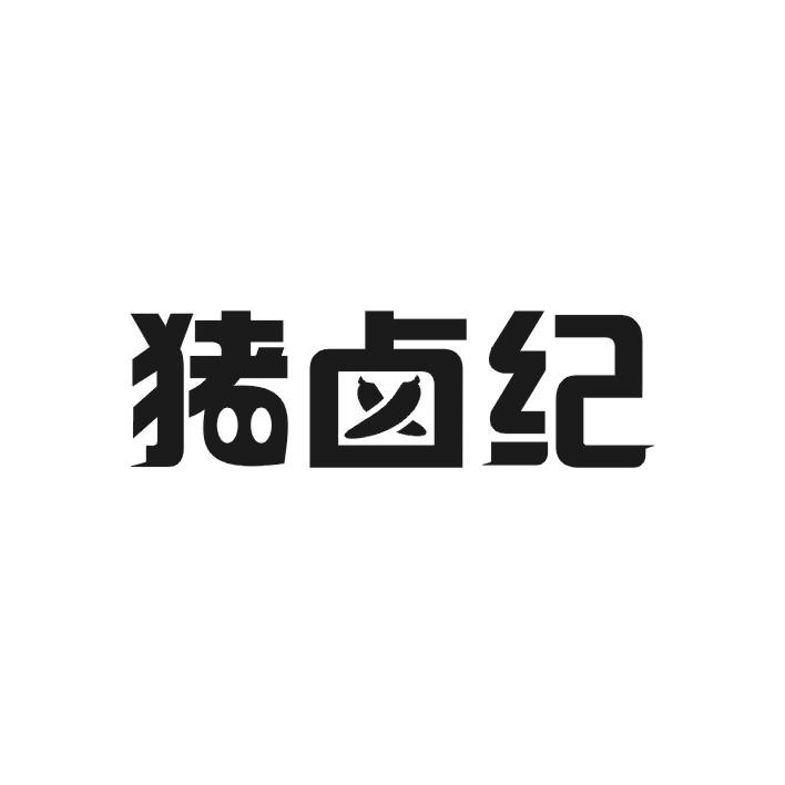 猪卤纪
