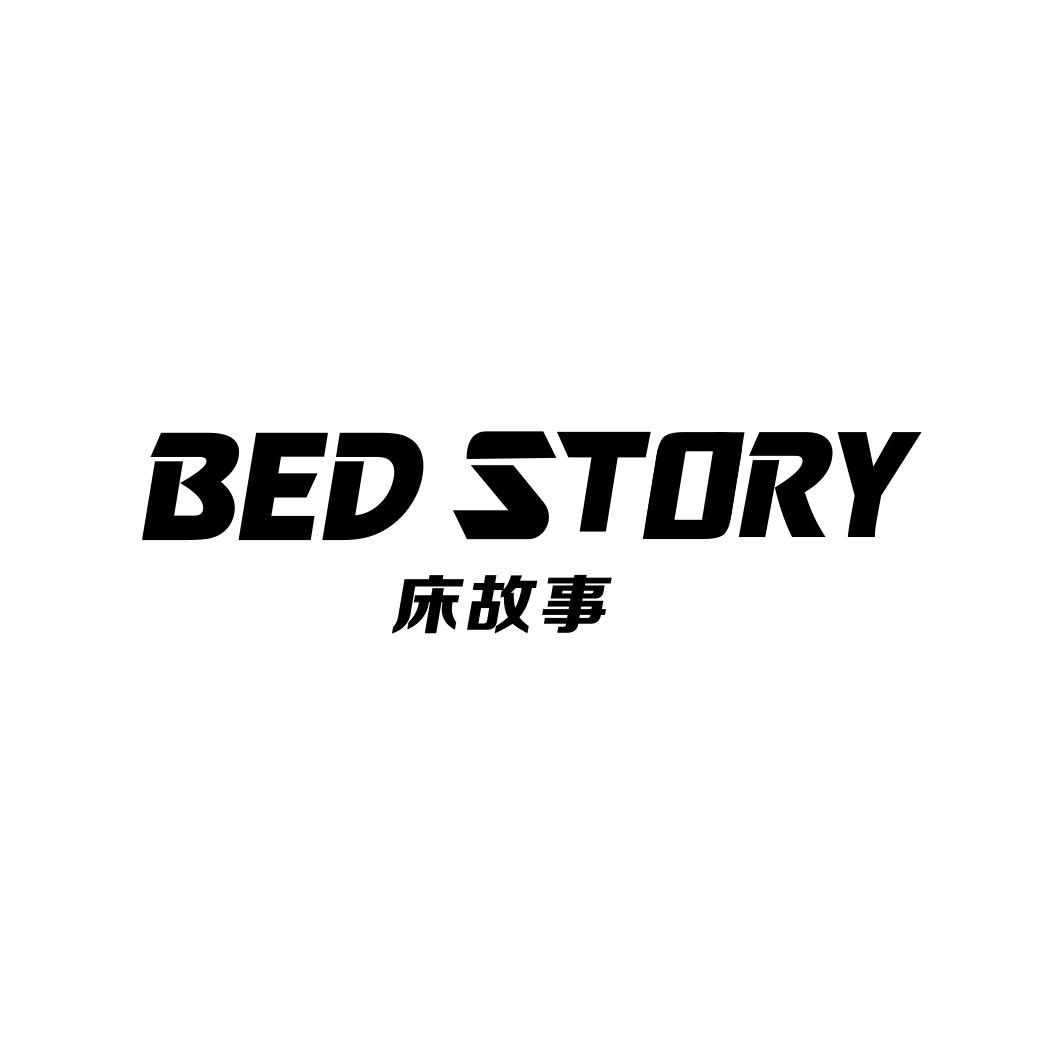 床故事BED STORY