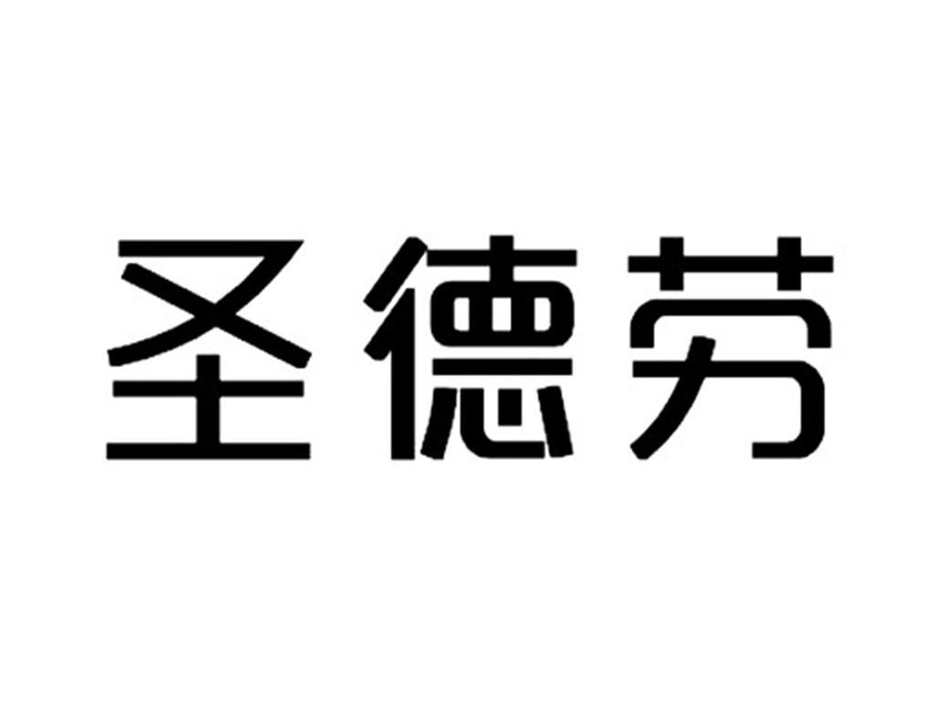 圣德劳