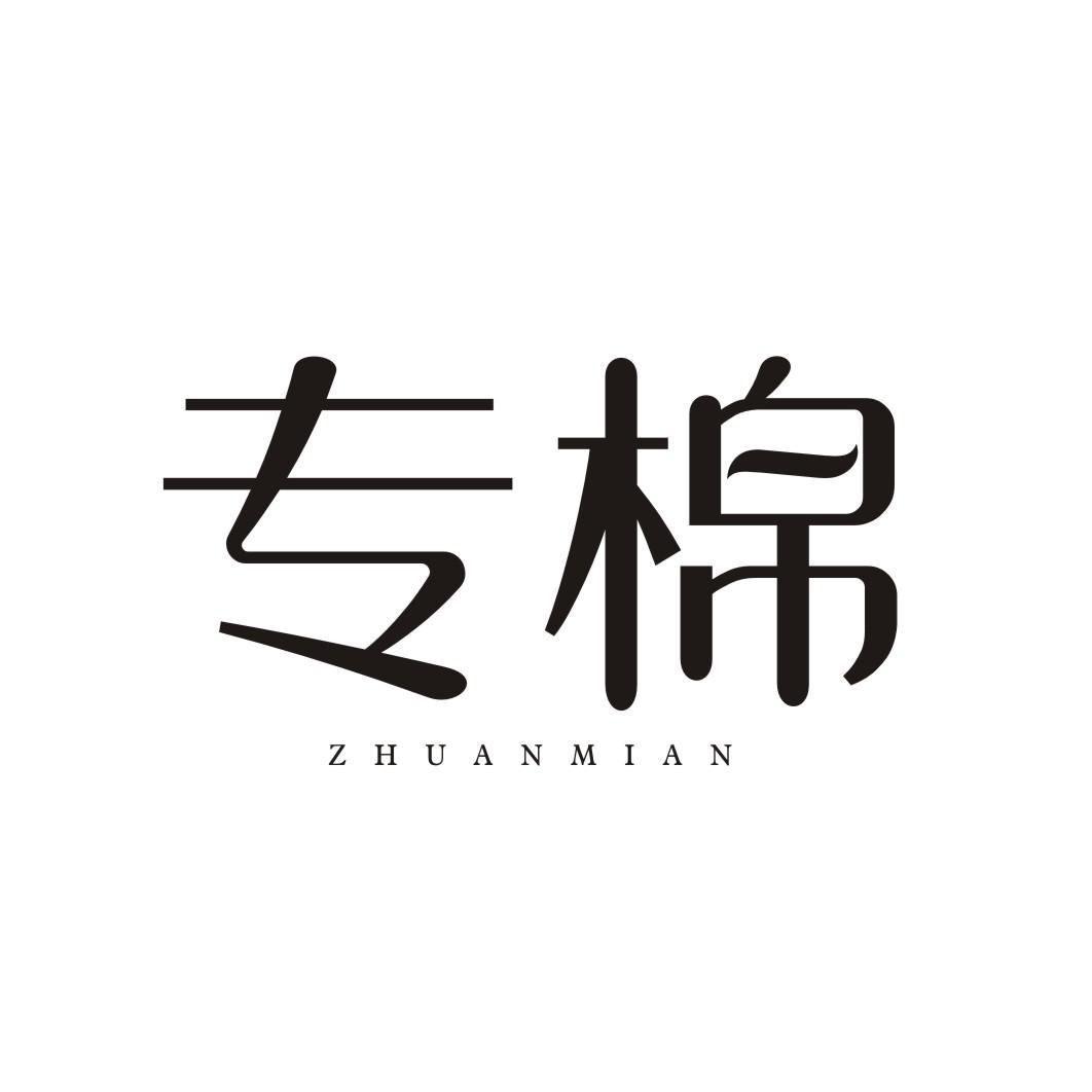 专棉ZHUANMIAN