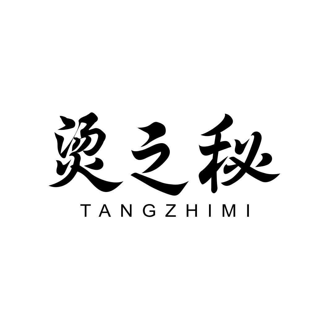 烫之秘