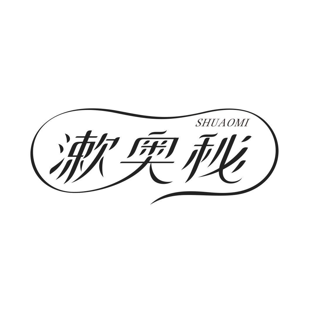 漱奥秘SHUAOMI