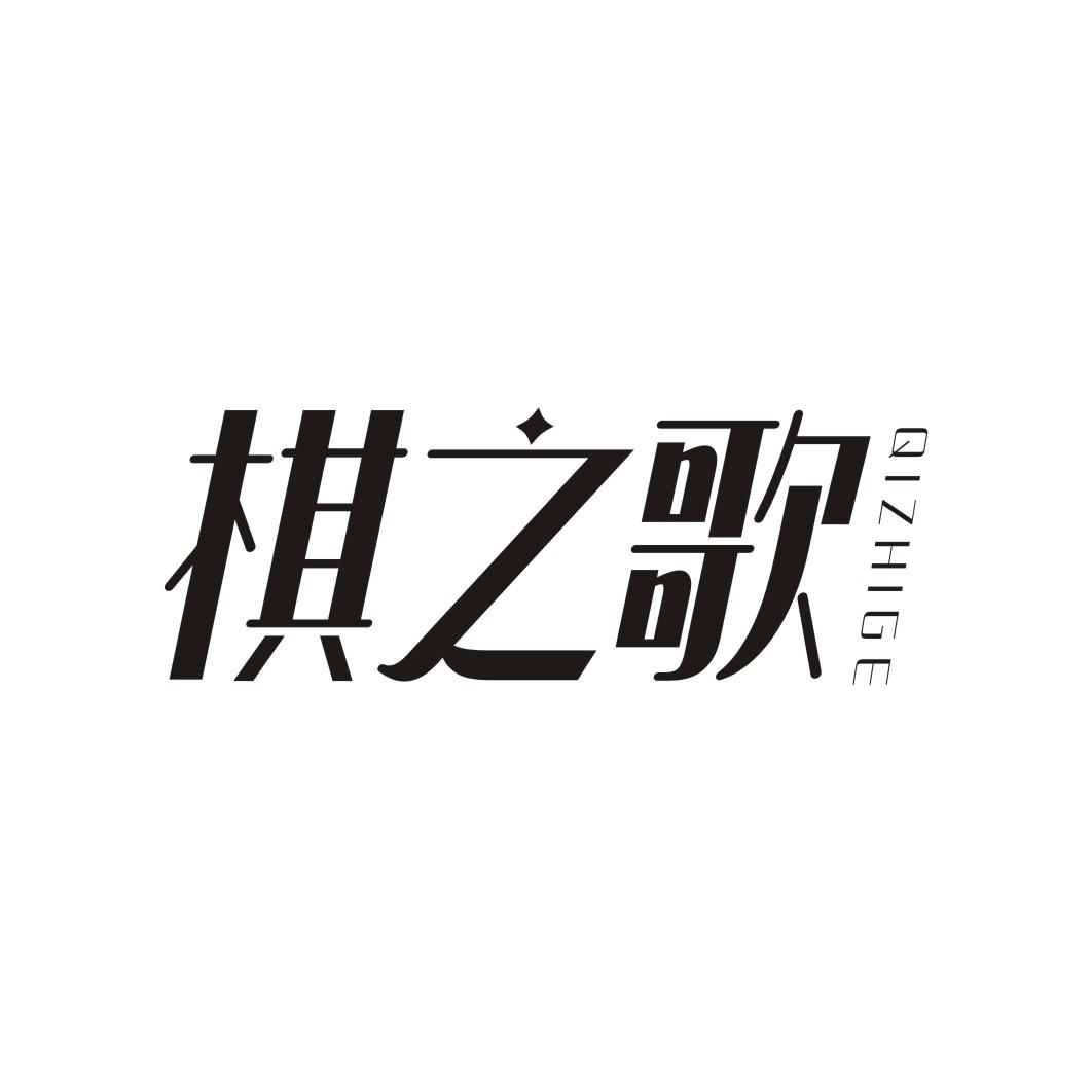 棋之歌QIZHIGE