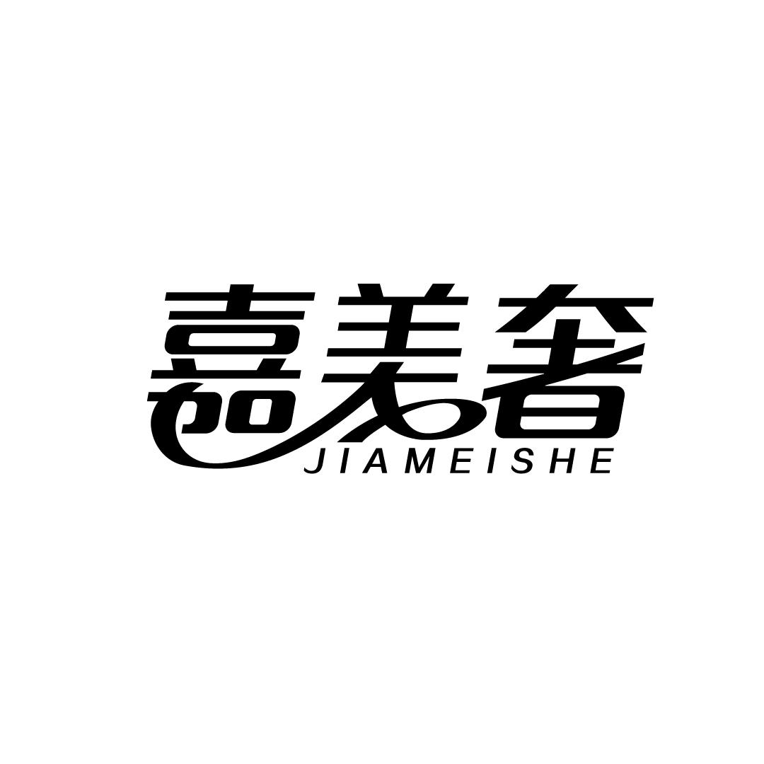 嘉美奢