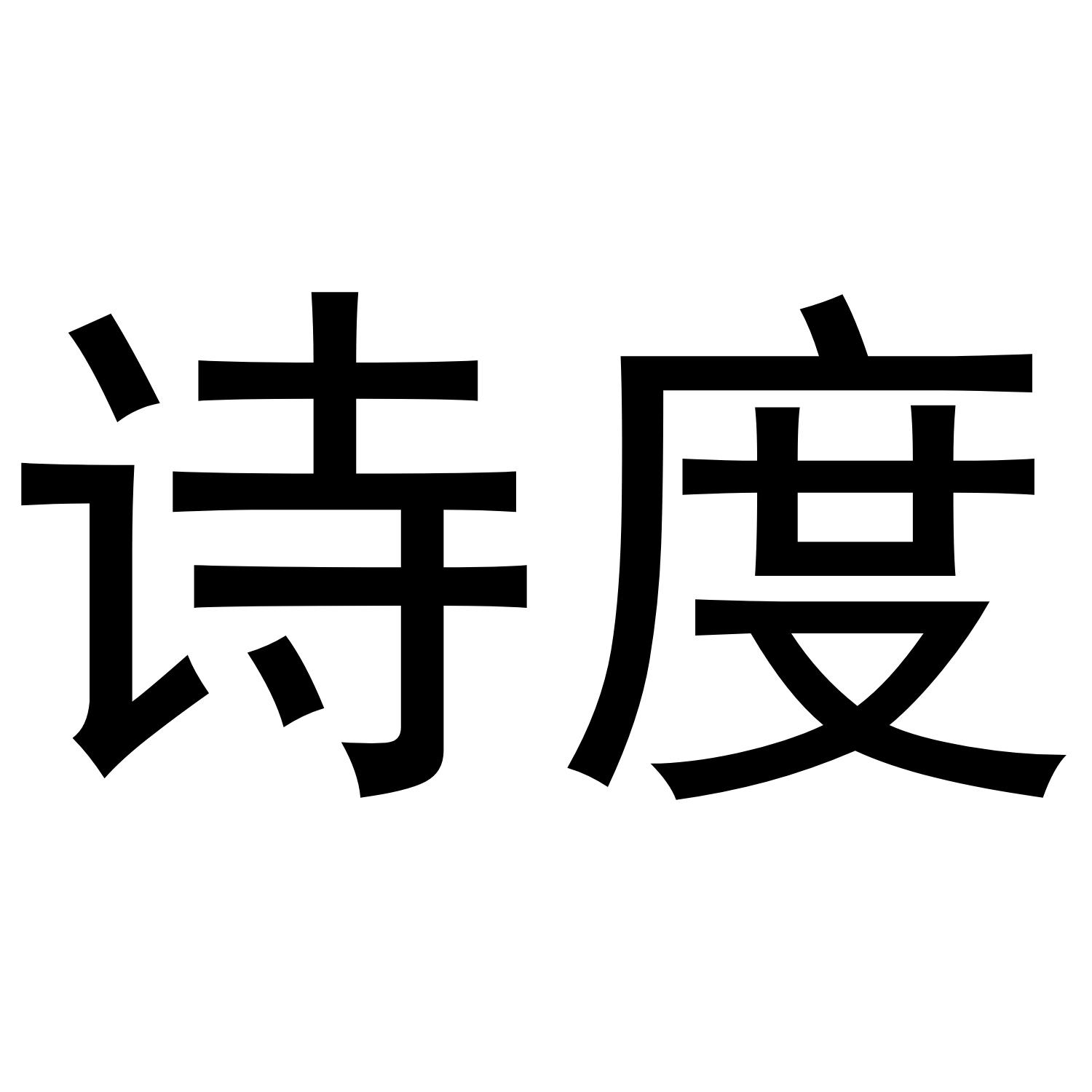 诗度