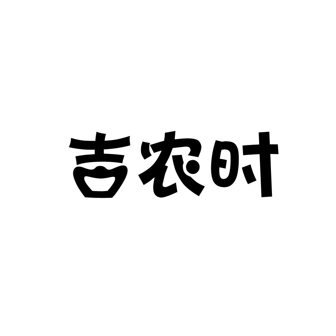 吉农时