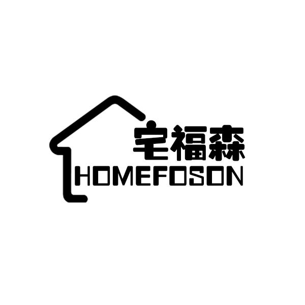 宅福森homefoson