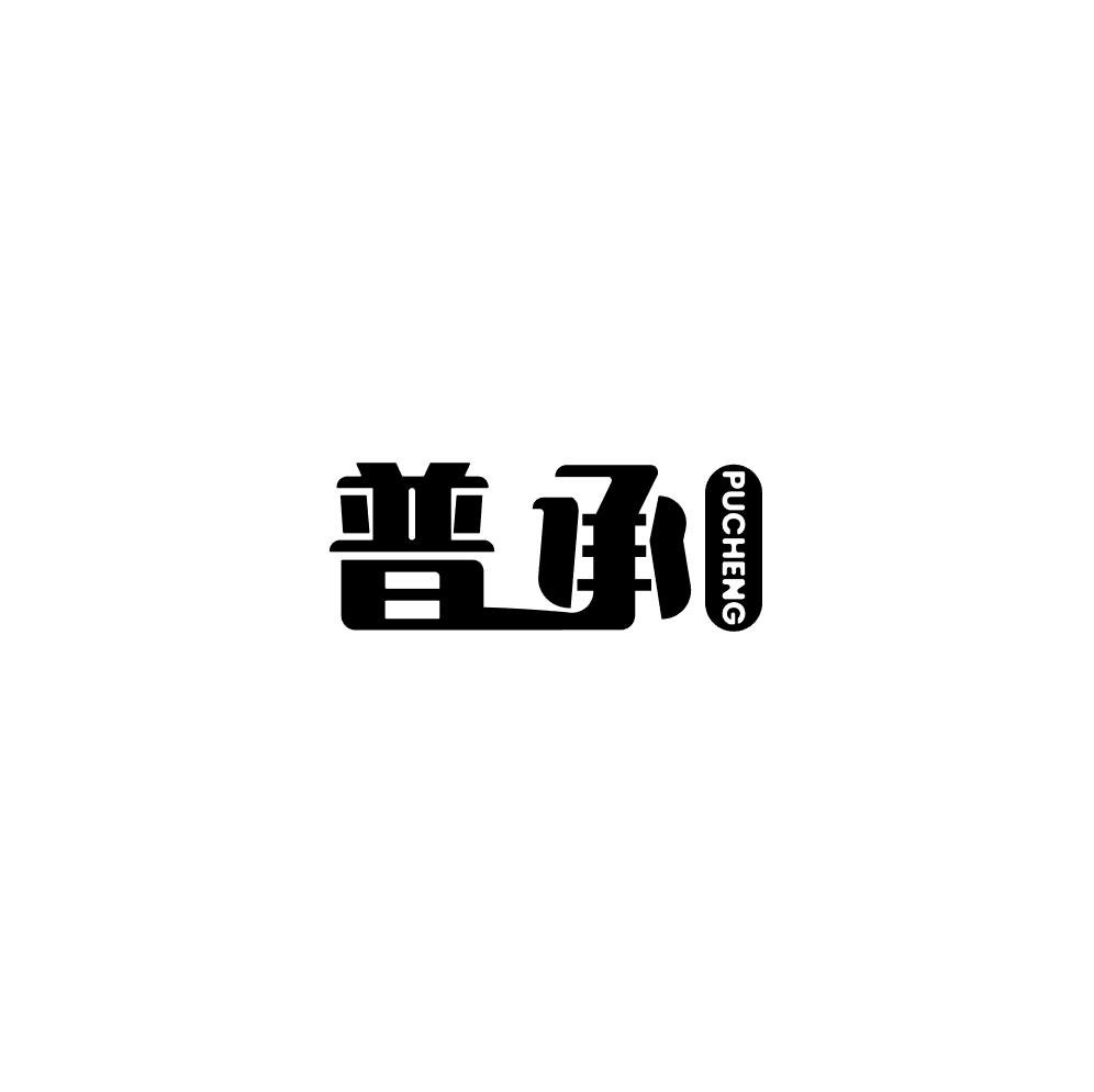 普承