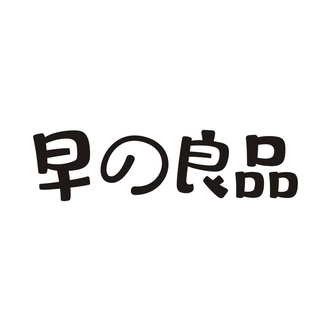 早の良品