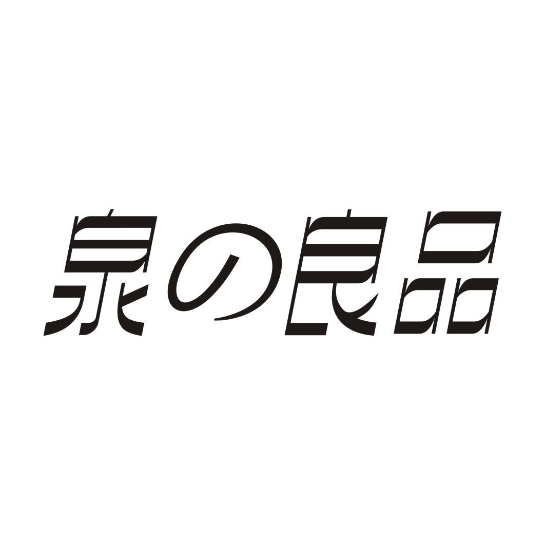 泉の良品