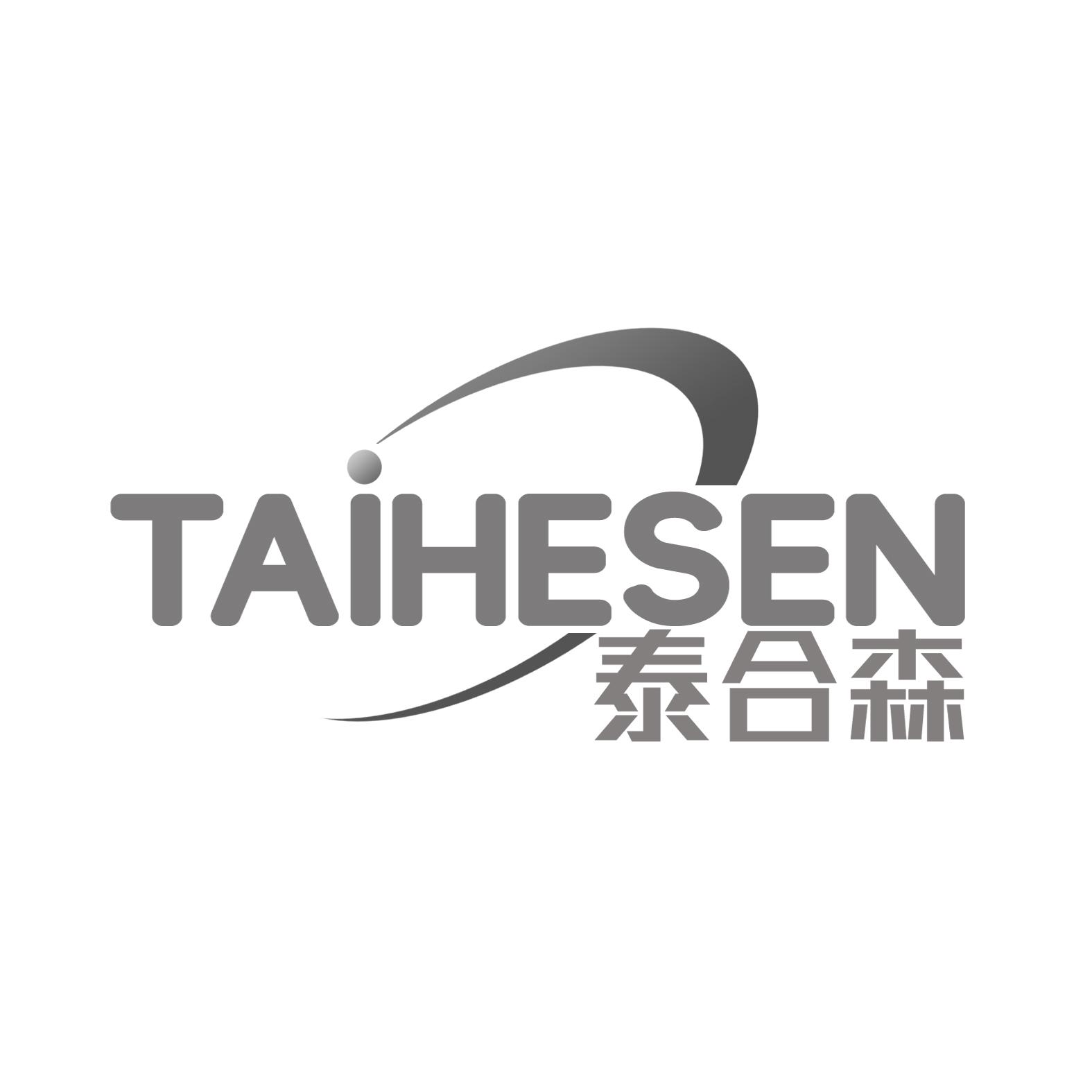 泰合森