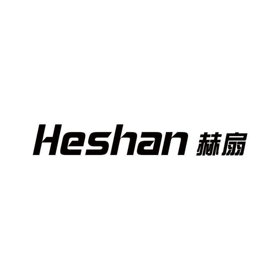 赫扇HESHAN