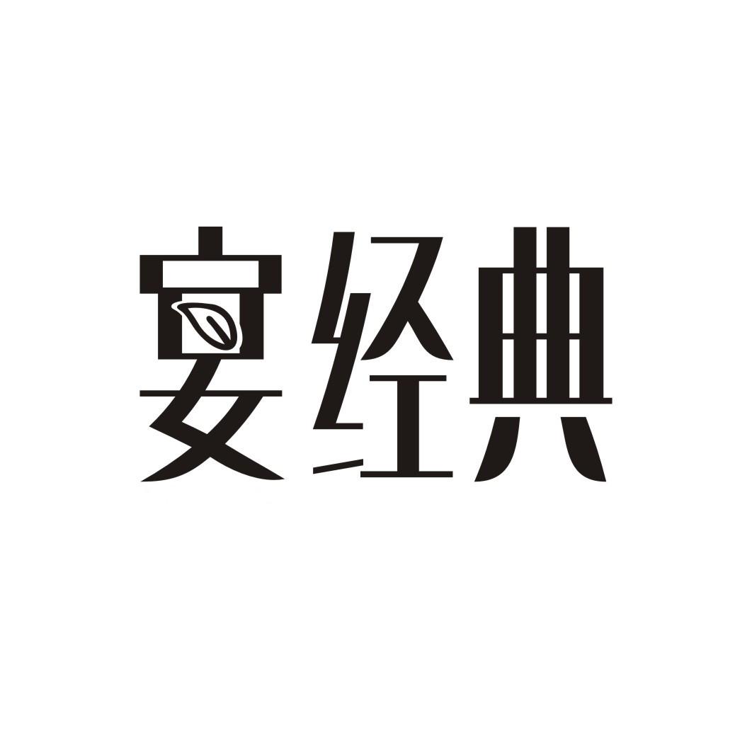 宴经典