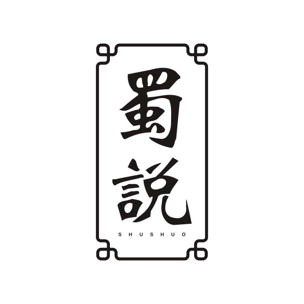 蜀说SHUSHUO