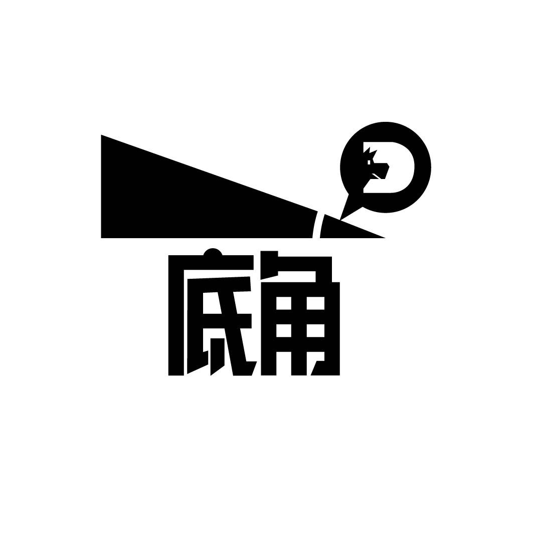 底角 