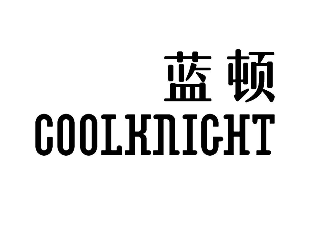 蓝顿 COOLKNIGHT