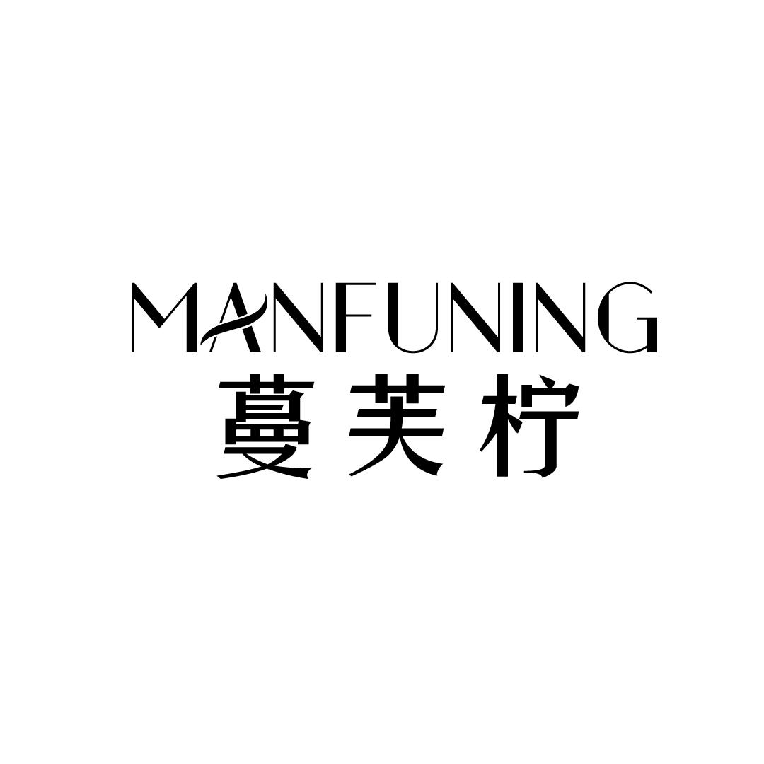 蔓芙柠