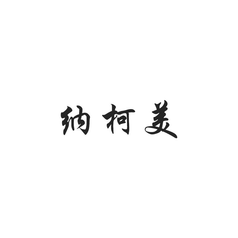 纳柯美
