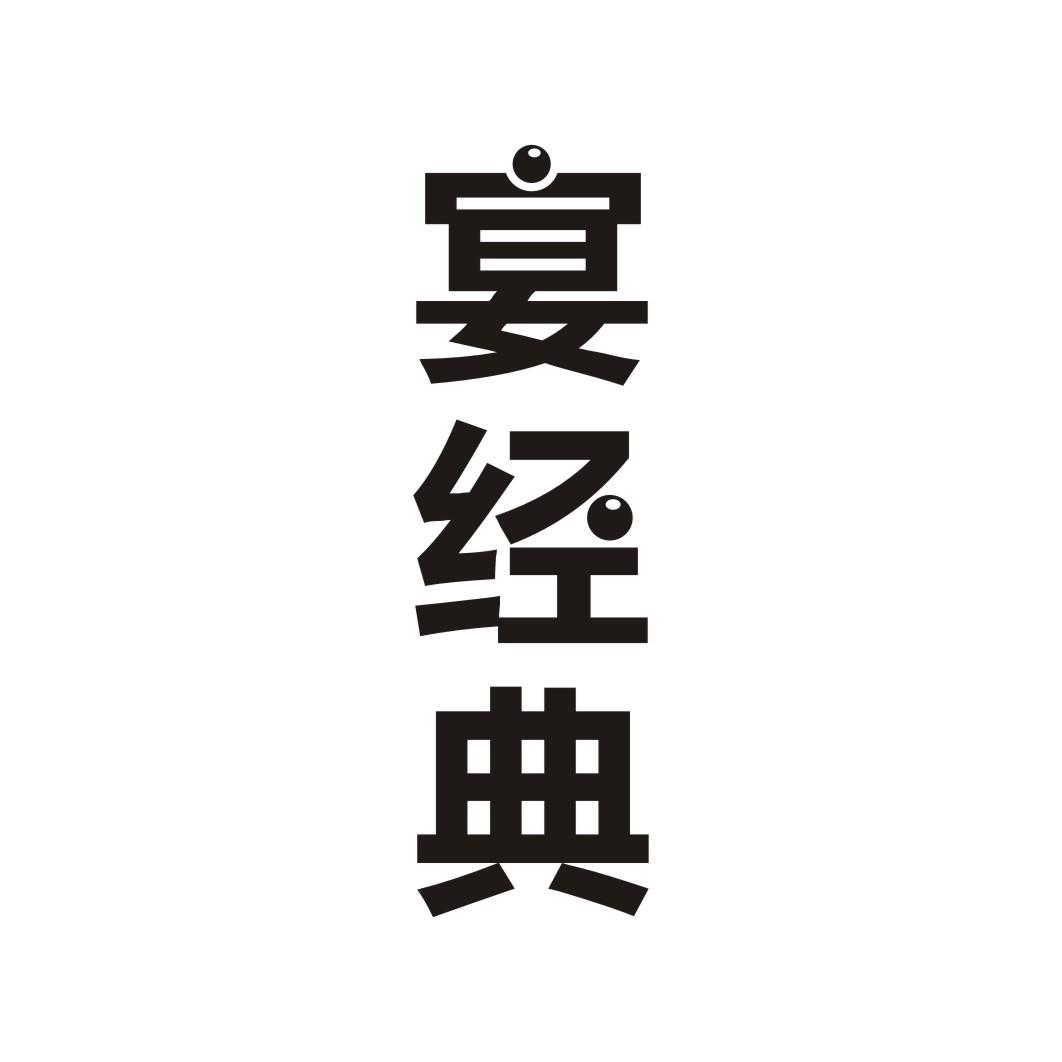 宴经典