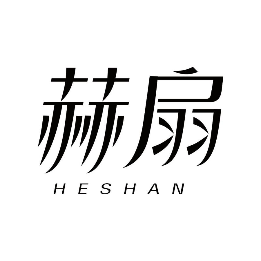 赫扇HESHAN