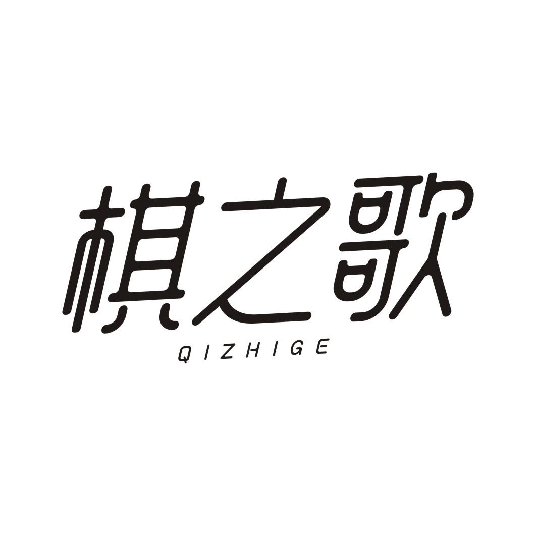 棋之歌QIZHIGE