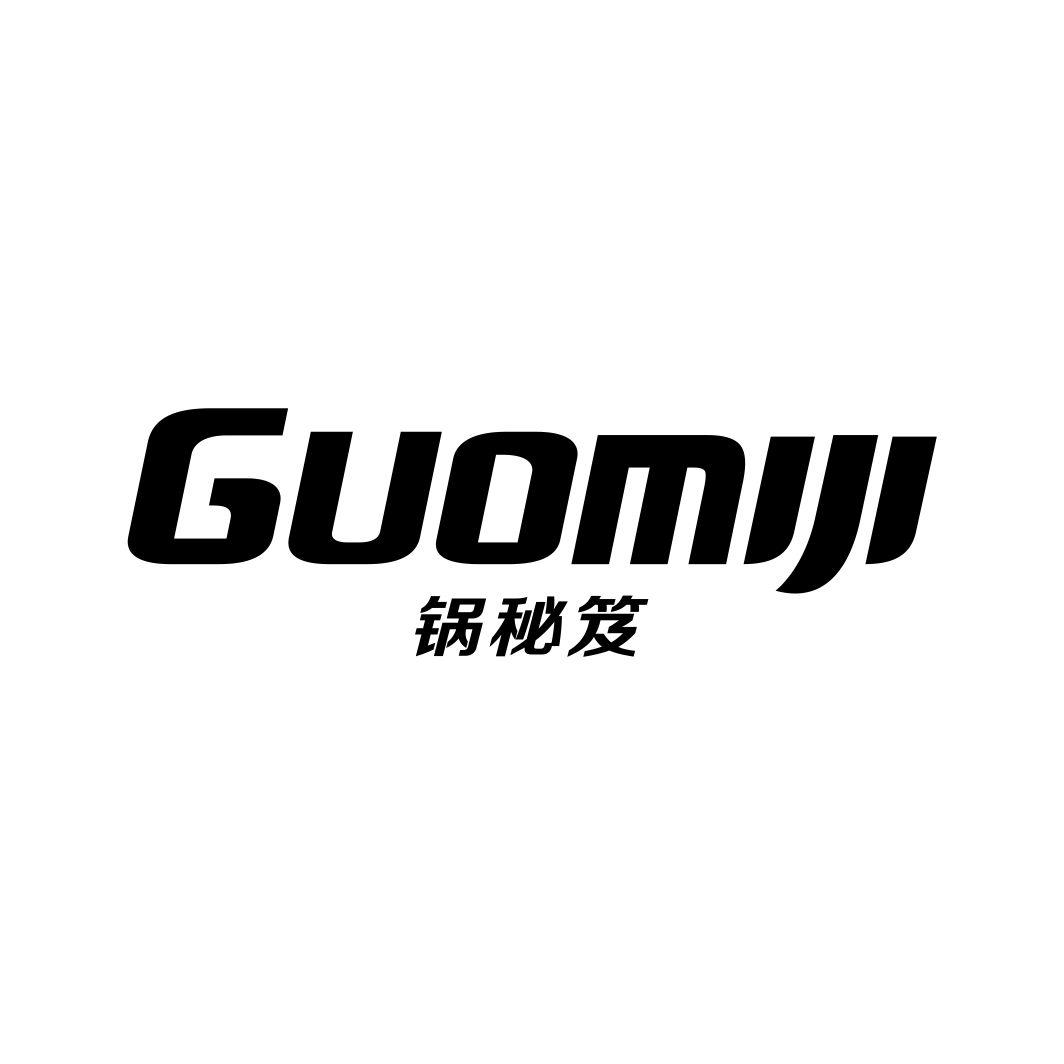 锅秘笈GUOMIJI