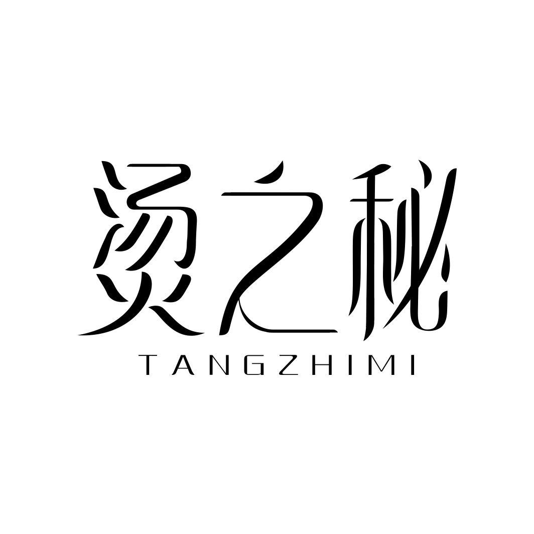 烫之秘TANGZHIMI