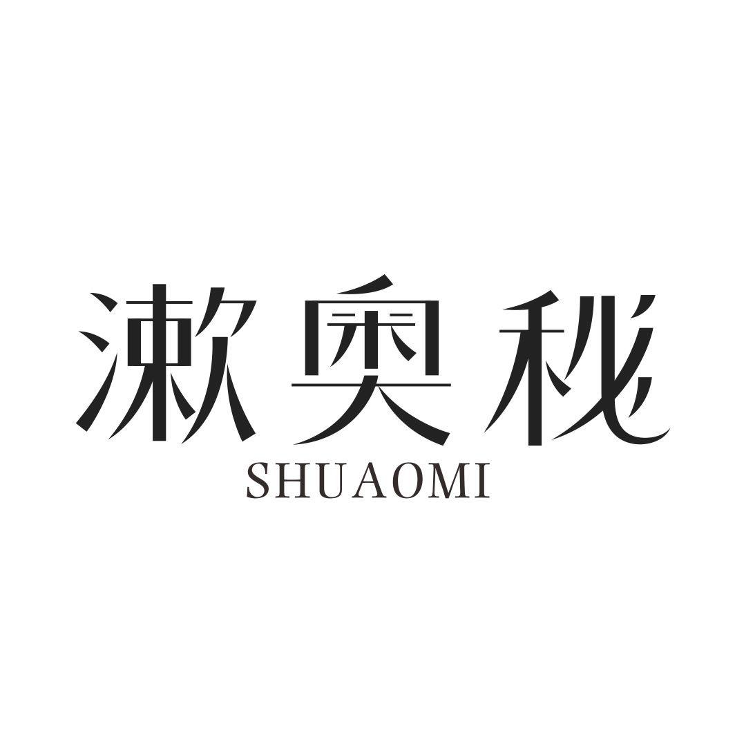漱奥秘SHUAOMI